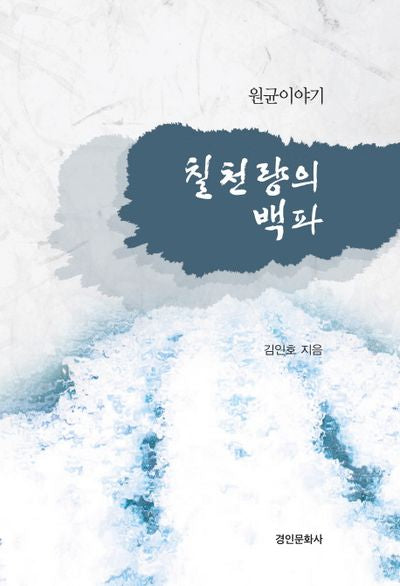 원균이야기: 칠천량의 백파