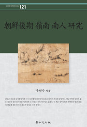 조선후기 영남 남인 연구(경인한국학연구총서 121)(양장본 HardCover)