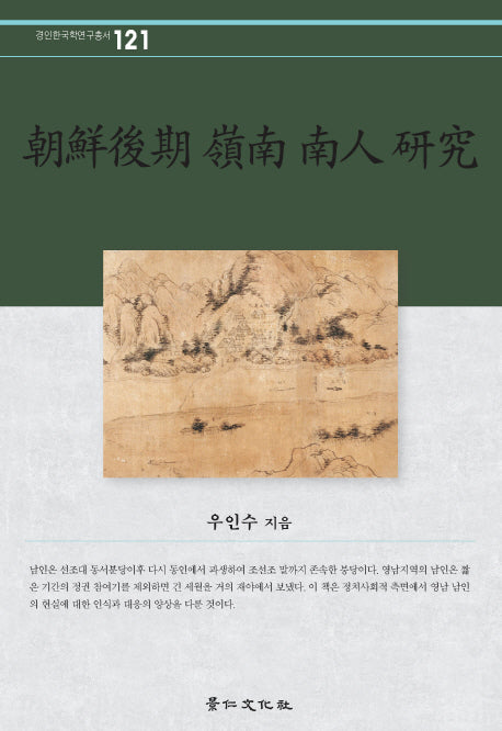 조선후기 영남 남인 연구(경인한국학연구총서 121)(양장본 HardCover)
