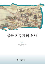 중국 지주제의 역사(양장본 HardCover)
