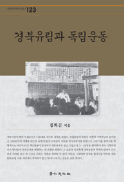 경북유림과 독립운동(경인한국학연구총서 123)(양장본 Hardcover)