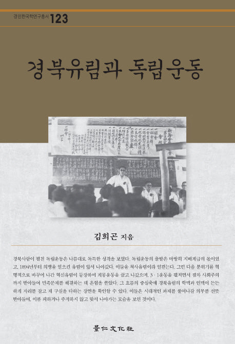 경북유림과 독립운동(경인한국학연구총서 123)(양장본 Hardcover)
