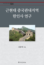 근현대 중국관내지역 한인사 연구(경인한국학연구총서 124)(양장본 HardCover)