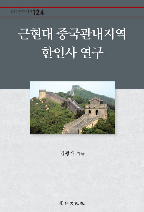근현대 중국관내지역 한인사 연구(경인한국학연구총서 124)(양장본 HardCover)