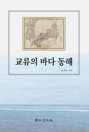 교류의 바다 동해