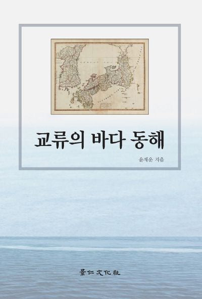 교류의 바다 동해
