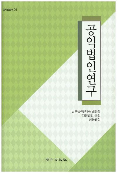 공익법인연구(공익법총서 1)(양장본 Hardcover)