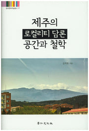 제주의 로컬리티 담론 공간과 철학(탐라문화학술총서 17)(양장본 HardCover)