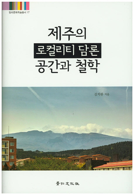 제주의 로컬리티 담론 공간과 철학(탐라문화학술총서 17)(양장본 HardCover)