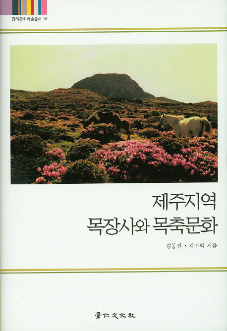 제주지역 목장사와 목축문화(탐라문화학술총서 18)(양장본 Hardcover)