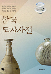 한국 도자사전(양장본 Hardcover)
