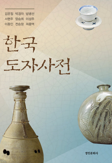 한국 도자사전(양장본 Hardcover)