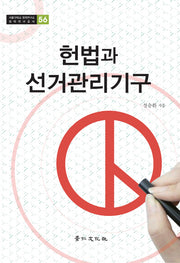 헌법과 선거관리기구(서울대학교 법학연구소 법학연구총서 56)(양장본 HardCover)