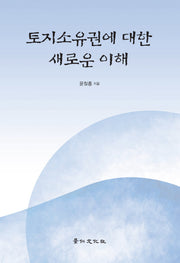 토지소유권에 대한 새로운 이해(양장본 HardCover)