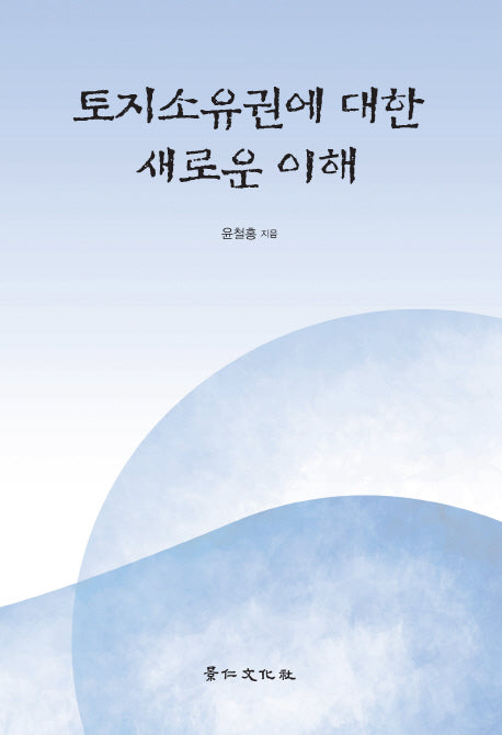 토지소유권에 대한 새로운 이해(양장본 HardCover)