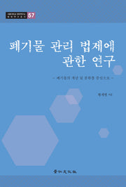 폐기물 관리 법제에 관한 연구(서울대학교 법학연구소 법학연구총서 57)(양장본 HardCover)