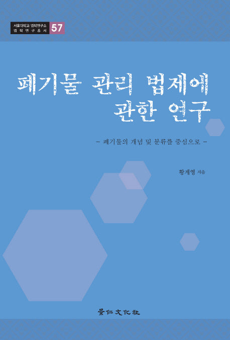 폐기물 관리 법제에 관한 연구(서울대학교 법학연구소 법학연구총서 57)(양장본 HardCover)