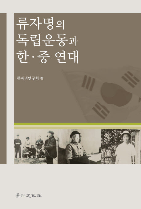 류자명의 독립운동과 한중 연대(양장본 Hardcover)