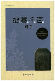 졸고천백 역주(고려사학회연구총서 25)(양장본 HardCover)