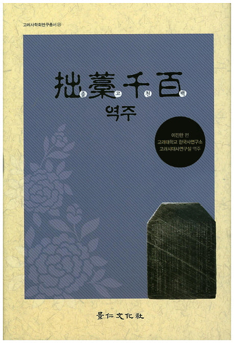 졸고천백 역주(고려사학회연구총서 25)(양장본 HardCover)