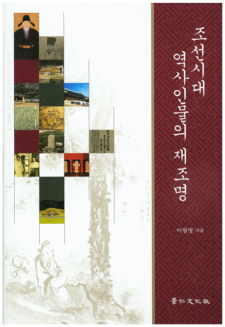 조선시대 역사인물의 재조명(양장본 HardCover)