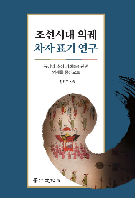 조선시대 의궤 차자 표기 연구(양장본 Hardcover)