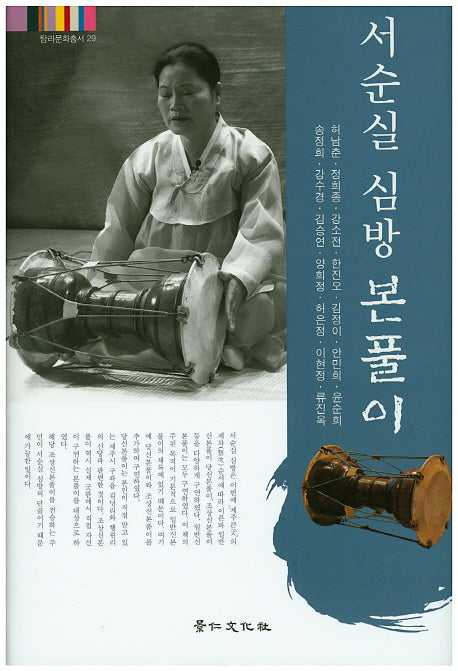 서순실 심방 본풀이(탐라문화총서 29)(양장본 Hardcover)