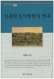 강릉의 도시변천사 연구(경인한국학연구총서 125)