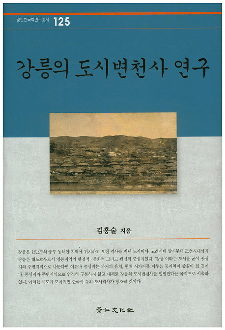 강릉의 도시변천사 연구(경인한국학연구총서 125)