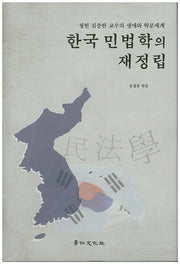 한국 민법학의 재정립(양장본 HardCover)