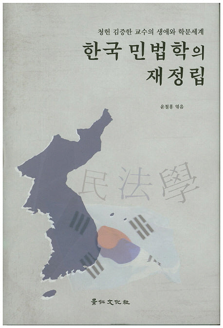 한국 민법학의 재정립(양장본 HardCover)