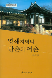영해지역의 반촌과 어촌(영남대학교 민족문화연구소 민족문화연구총서 40)(양장본 HardCover)