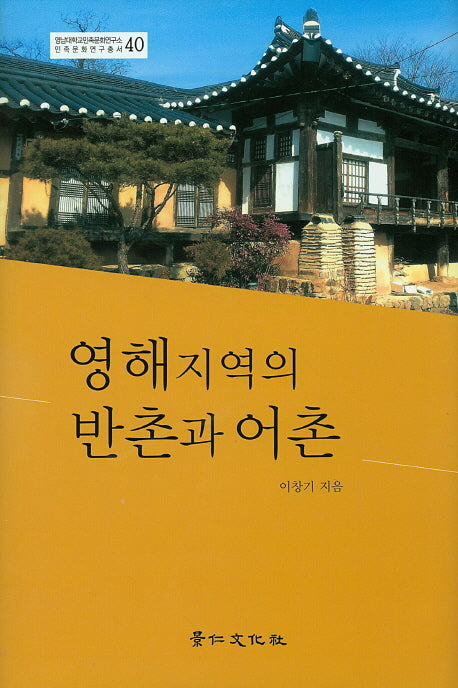 영해지역의 반촌과 어촌(영남대학교 민족문화연구소 민족문화연구총서 40)(양장본 HardCover)