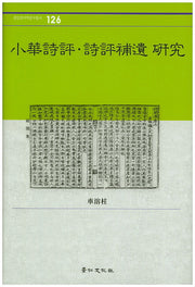소화시평 시평보유 연구(경인한국학연구총서 126)(양장본 HardCover)