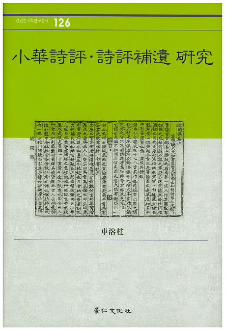 소화시평 시평보유 연구(경인한국학연구총서 126)(양장본 HardCover)