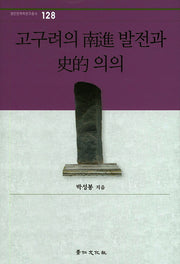 고구려의 남진 발전과 사적 의의(경인한국학연구총서 128)(양장본 HardCover)