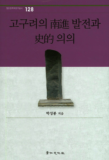고구려의 남진 발전과 사적 의의(경인한국학연구총서 128)(양장본 HardCover)