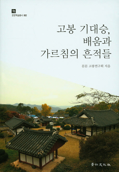 고봉 기대승 배움과 가르침의 흔적들(문문학술총서 2)