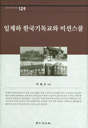 일제하 한국기독교와 미션스쿨(경인한국학연구총서 129)(양장본 Hardcover)