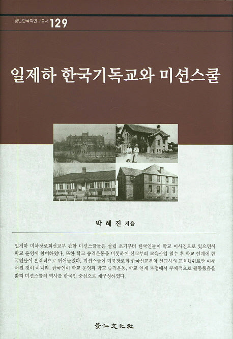 일제하 한국기독교와 미션스쿨(경인한국학연구총서 129)(양장본 Hardcover)