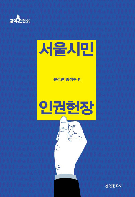 서울시민 인권헌장(공익과 인권 25)