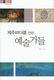 제주바다를 건넌 예술가들(탐라문화총서 28)(양장본 HardCover)
