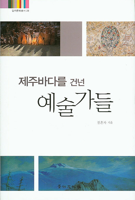 제주바다를 건넌 예술가들(탐라문화총서 28)(양장본 HardCover)