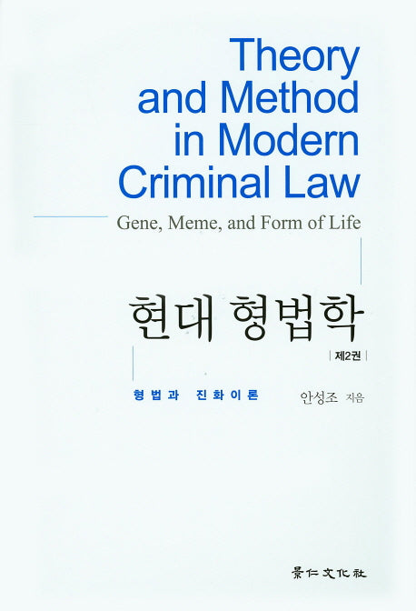 현대 형법학 2: 형법과 진화이론(양장본 Hardcover)