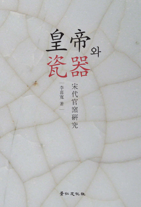 황제와 자기(양장본 HardCover)
