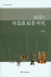 신라의 하슬라 경영 연구(고려사학회연구총서 26)(양장본 HardCover)