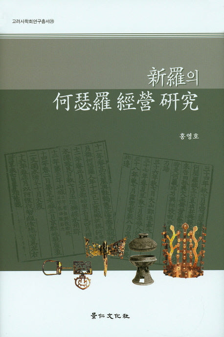 신라의 하슬라 경영 연구(고려사학회연구총서 26)(양장본 HardCover)