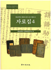 영남대학교 중앙도서관 소장 귀중도서 자료집 4(민족문화자료총서 32)(양장본 HardCover)