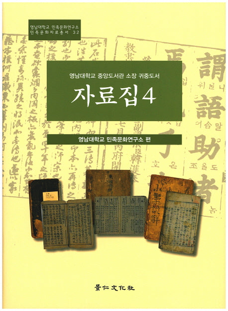 영남대학교 중앙도서관 소장 귀중도서 자료집 4(민족문화자료총서 32)(양장본 HardCover)