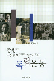 증평 곡산연씨 일가의 독립운동(양장본 Hardcover)